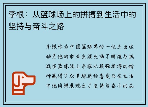 李根：从篮球场上的拼搏到生活中的坚持与奋斗之路