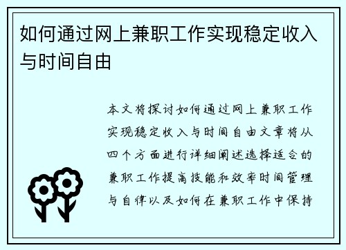 如何通过网上兼职工作实现稳定收入与时间自由