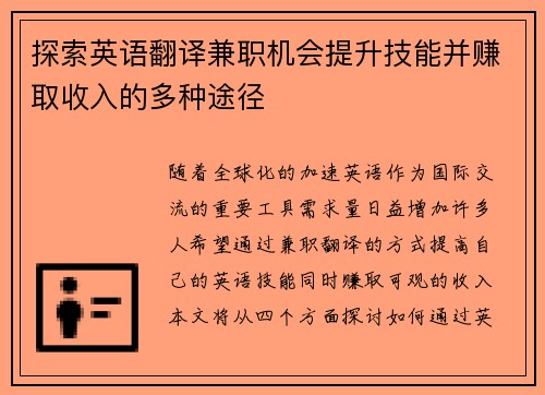 探索英语翻译兼职机会提升技能并赚取收入的多种途径
