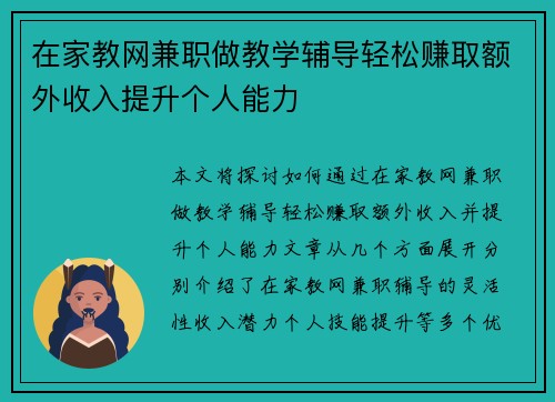 在家教网兼职做教学辅导轻松赚取额外收入提升个人能力
