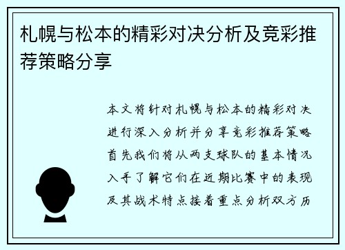 札幌与松本的精彩对决分析及竞彩推荐策略分享