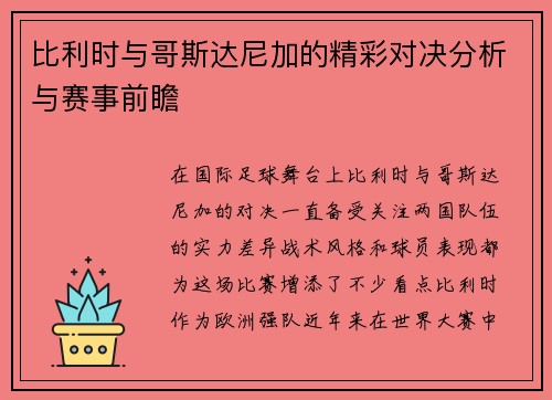 比利时与哥斯达尼加的精彩对决分析与赛事前瞻