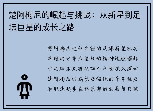 楚阿梅尼的崛起与挑战：从新星到足坛巨星的成长之路