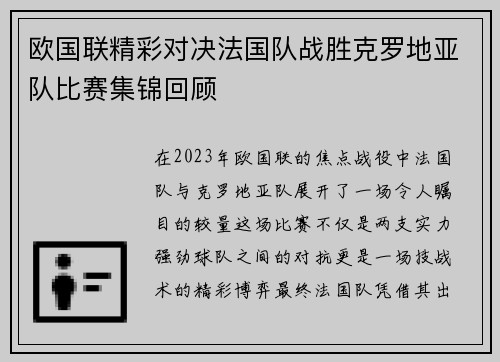 欧国联精彩对决法国队战胜克罗地亚队比赛集锦回顾