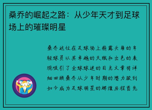 桑乔的崛起之路：从少年天才到足球场上的璀璨明星