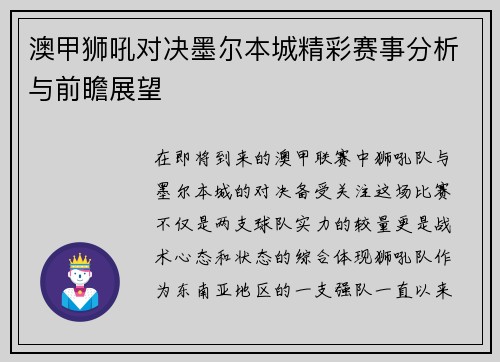 澳甲狮吼对决墨尔本城精彩赛事分析与前瞻展望