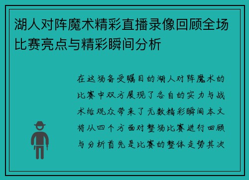 湖人对阵魔术精彩直播录像回顾全场比赛亮点与精彩瞬间分析