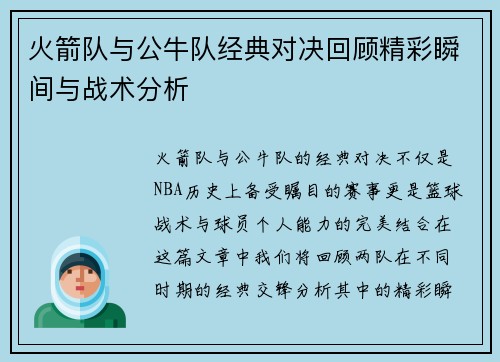 火箭队与公牛队经典对决回顾精彩瞬间与战术分析