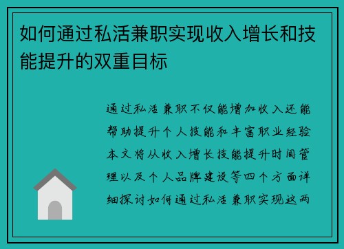如何通过私活兼职实现收入增长和技能提升的双重目标