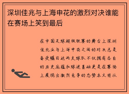 深圳佳兆与上海申花的激烈对决谁能在赛场上笑到最后