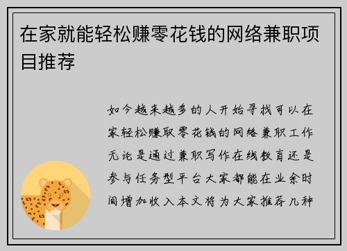 在家就能轻松赚零花钱的网络兼职项目推荐