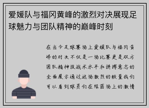 爱媛队与福冈黄峰的激烈对决展现足球魅力与团队精神的巅峰时刻