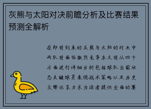 灰熊与太阳对决前瞻分析及比赛结果预测全解析