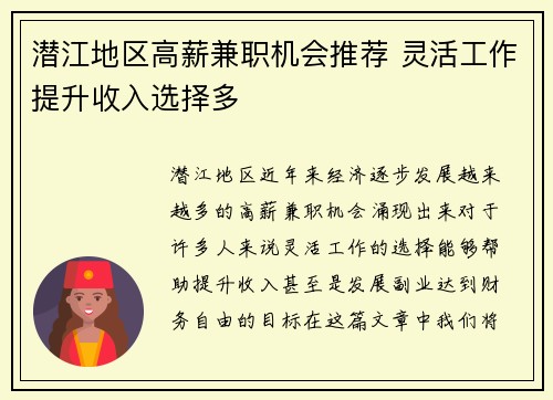 潜江地区高薪兼职机会推荐 灵活工作提升收入选择多