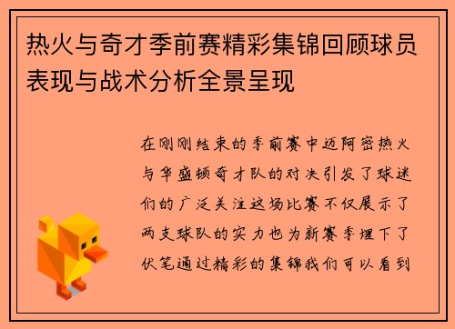 热火与奇才季前赛精彩集锦回顾球员表现与战术分析全景呈现