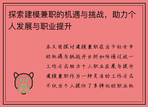 探索建模兼职的机遇与挑战,助力个人发展与职业提升