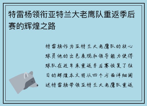 特雷杨领衔亚特兰大老鹰队重返季后赛的辉煌之路
