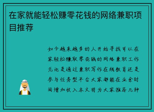 在家就能轻松赚零花钱的网络兼职项目推荐