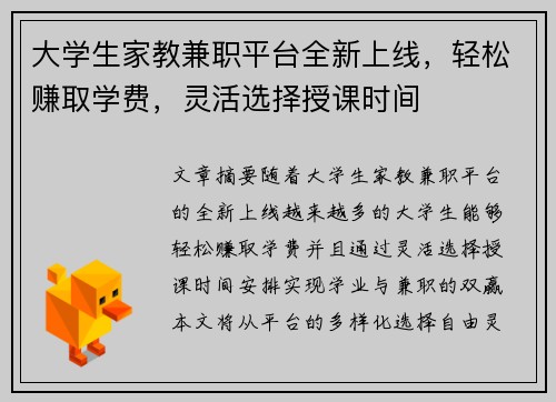 大学生家教兼职平台全新上线,轻松赚取学费,灵活选择授课时间