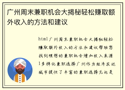 广州周末兼职机会大揭秘轻松赚取额外收入的方法和建议