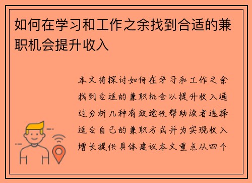 如何在学习和工作之余找到合适的兼职机会提升收入