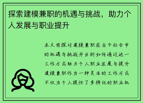 探索建模兼职的机遇与挑战，助力个人发展与职业提升