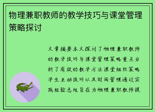 物理兼职教师的教学技巧与课堂管理策略探讨