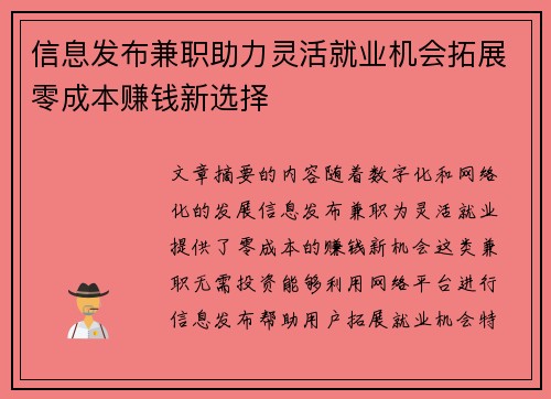信息发布兼职助力灵活就业机会拓展零成本赚钱新选择