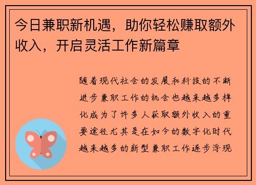 今日兼职新机遇,助你轻松赚取额外收入,开启灵活工作新篇章