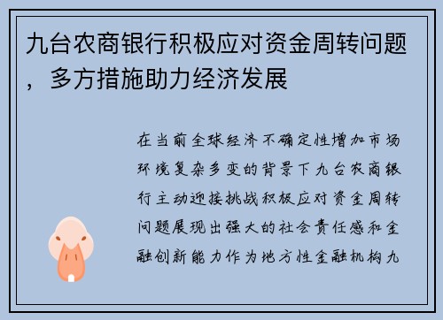 九台农商银行积极应对资金周转问题,多方措施助力经济发展