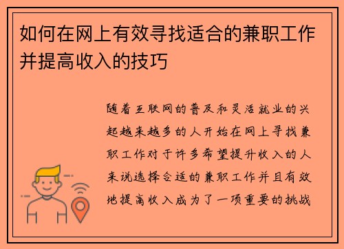 如何在网上有效寻找适合的兼职工作并提高收入的技巧