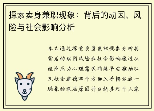 探索卖身兼职现象:背后的动因、风险与社会影响分析