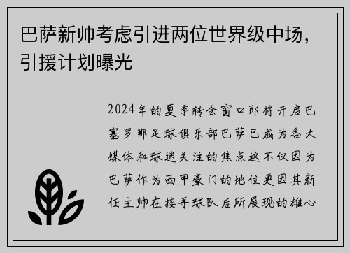 巴萨新帅考虑引进两位世界级中场，引援计划曝光