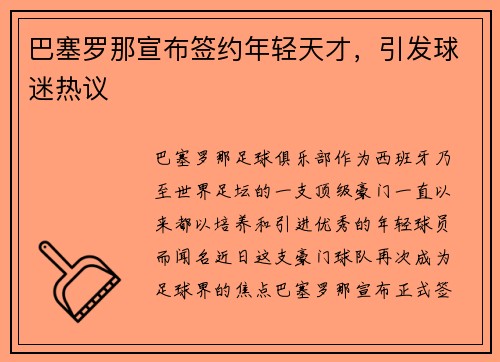 巴塞罗那宣布签约年轻天才,引发球迷热议
