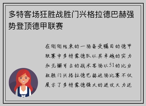 多特客场狂胜战胜门兴格拉德巴赫强势登顶德甲联赛
