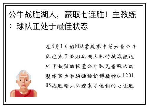 公牛战胜湖人,豪取七连胜!主教练:球队正处于最佳状态