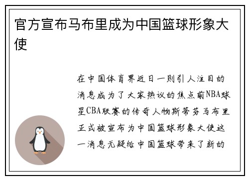 官方宣布马布里成为中国篮球形象大使