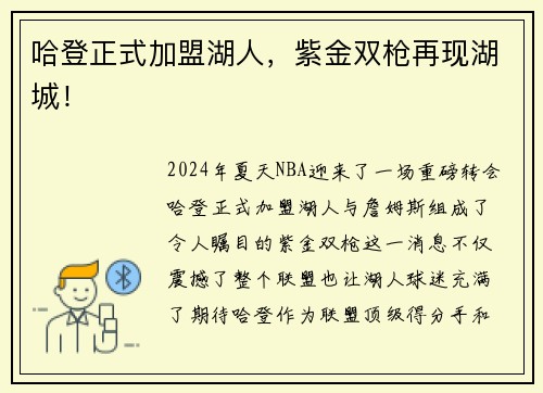 哈登正式加盟湖人,紫金双枪再现湖城!