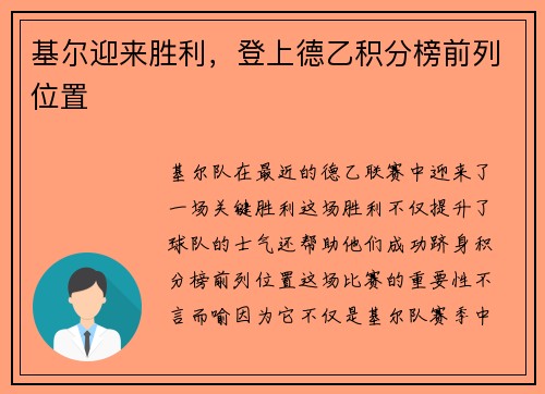 基尔迎来胜利,登上德乙积分榜前列位置