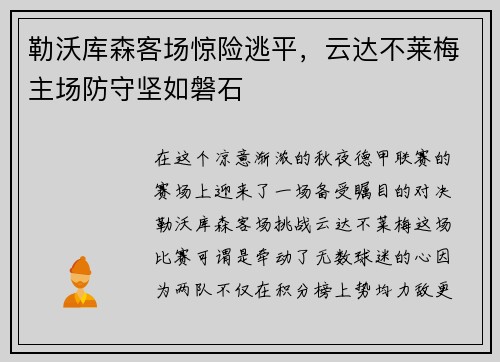 勒沃库森客场惊险逃平,云达不莱梅主场防守坚如磐石