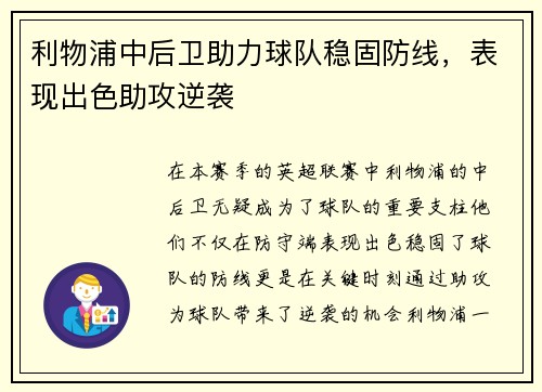 利物浦中后卫助力球队稳固防线,表现出色助攻逆袭