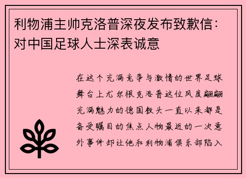 利物浦主帅克洛普深夜发布致歉信:对中国足球人士深表诚意