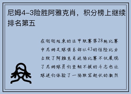 尼姆4-3险胜阿雅克肖,积分榜上继续排名第五