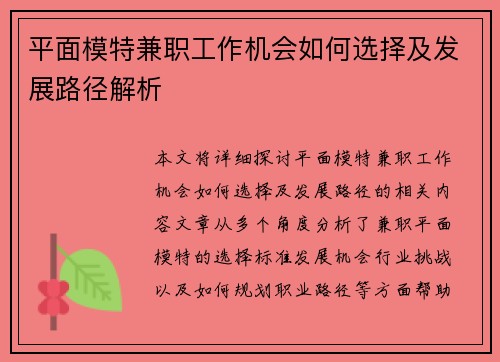 平面模特兼职工作机会如何选择及发展路径解析