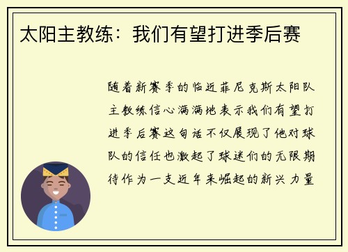 太阳主教练:我们有望打进季后赛