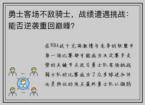 勇士客场不敌骑士,战绩遭遇挑战:能否逆袭重回巅峰?