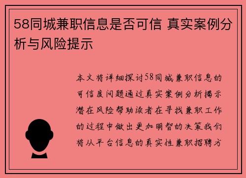 58同城兼职信息是否可信 真实案例分析与风险提示