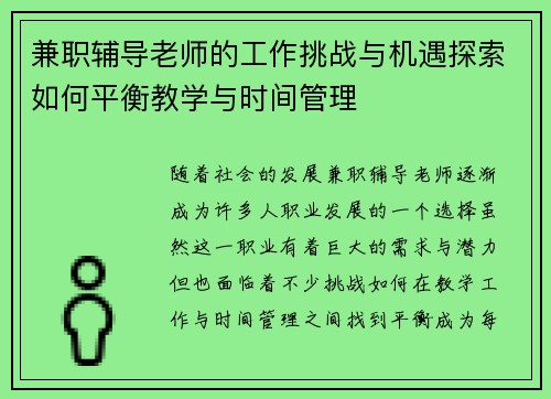 兼职辅导老师的工作挑战与机遇探索如何平衡教学与时间管理