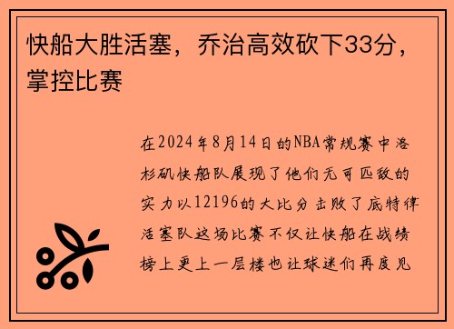快船大胜活塞,乔治高效砍下33分,掌控比赛