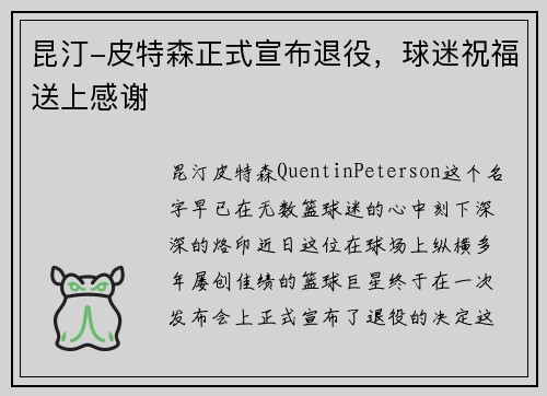 昆汀-皮特森正式宣布退役,球迷祝福送上感谢